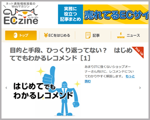 ECzine連載_「はじめてでもわかるレコメンド」