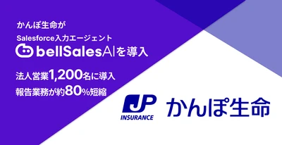 株式会社かんぽ生命保険、 全国の法人営業1,200名にbellSalesAIを導入