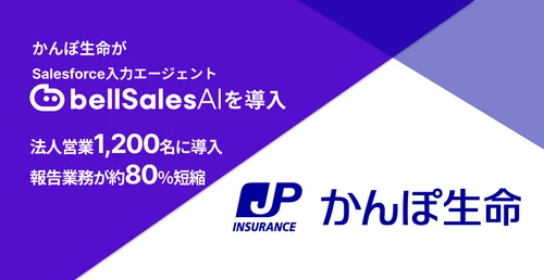 株式会社かんぽ生命保険、 全国の法人営業1,200名にbellSalesAIを導入