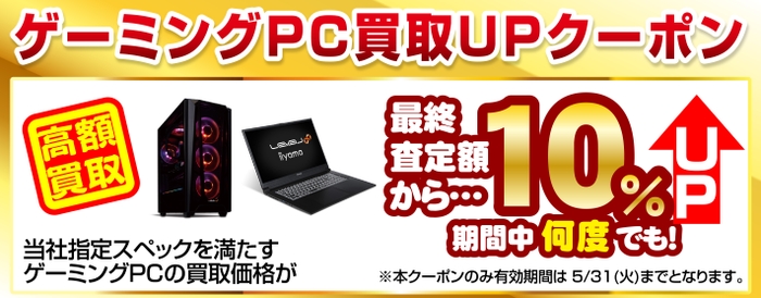 ゲーミングPC買取UPクーポン