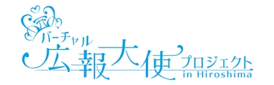 バーチャル広報大使プロジェクトin Hiroshima ロゴ