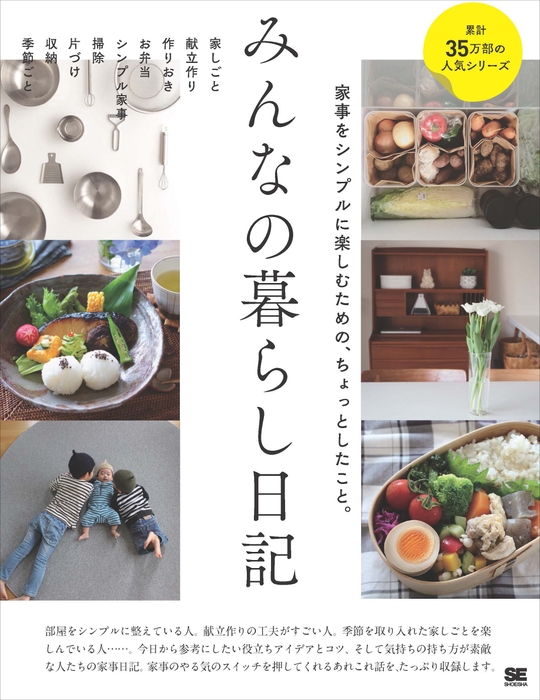 【近日発売予定の書籍】『みんなの暮らし日記』(翔泳社)