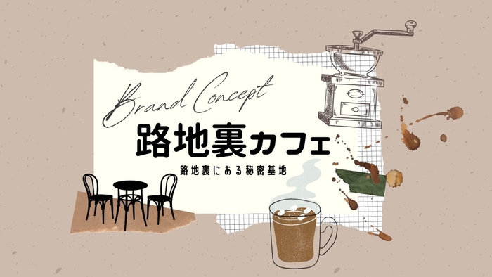 路地裏カフェブランドイメージロゴ