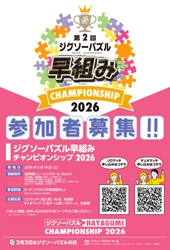 ジグソーパズルメーカー会主催 「ジグソーパズル早組みチャンピオンシップ 2026」参加者募集！