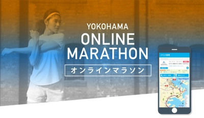 「横浜マラソン2023」関連イベント　 オンラインマラソン　 9月開催分エントリー募集中(8/27まで)