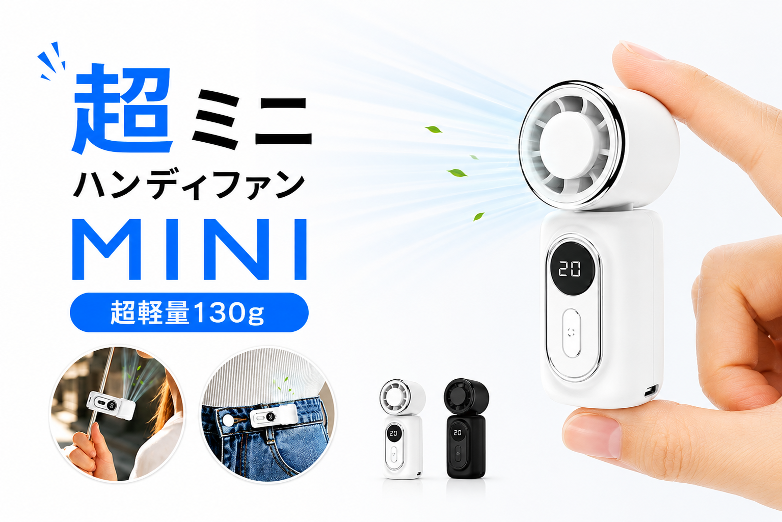 持つだけじゃない、挟んで使える！バッグに入れても気にならない約130g、6WAYで使える「ミニクリップファン」で暑さ対策