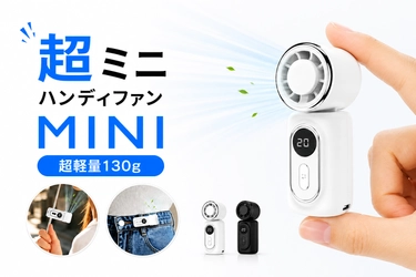 持つだけじゃない、挟んで使える！バッグに入れても気にならない約130g、6WAYで使える「ミニクリップファン」で暑さ対策