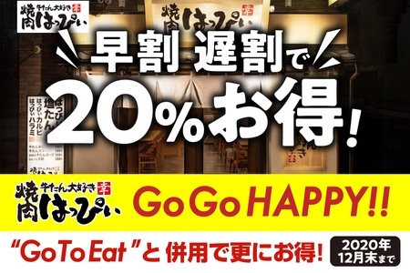 早割・遅割で20％お得！ 『牛たん大好き 焼肉はっぴぃ』が 「Go Go HAPPY!!」キャンペーンを開催