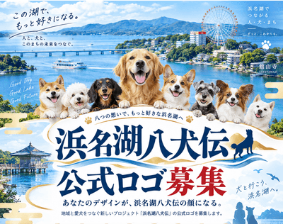 浜名湖八犬伝プロジェクトの公式ロゴ募集