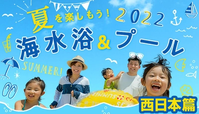 大江戸温泉物語 西日本の宿に泊まって楽しむ海水浴＆プール。読めば必ず行きたくなる！お薦め海水浴場やプール情報を集めたキュレーション記事を公開。