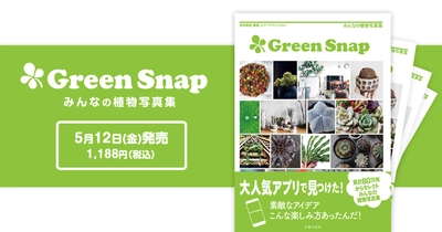 植物写真SNS「GreenSnap」初の書籍「GreenSnap みんなの植物写真集」が発売決定