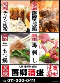 西郷酒盛|豊水すすきの店