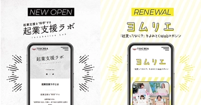 起業支援サービスを展開するツクリエが、起業支援に特化した2つのWEBメディアをローンチ&サイトリニューアル。