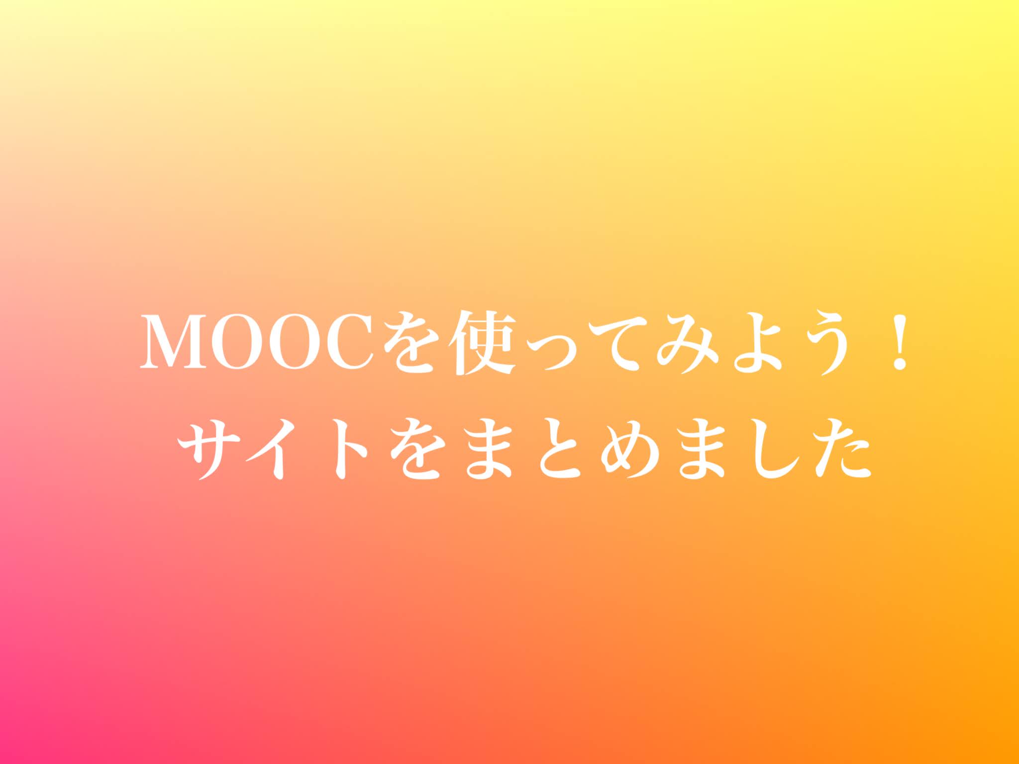 MOOCを使ってみよう。無料で海外大学留学！
