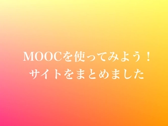 MOOCを使ってみよう。無料で海外大学留学！