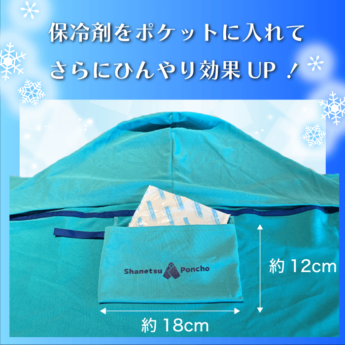 保冷剤をポケットに