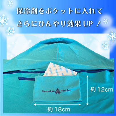 保冷剤をポケットに