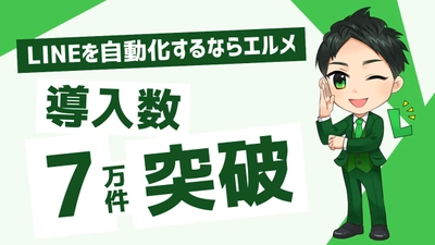 エルメの登録数が7万突破！無料から使える料金プランを紹介