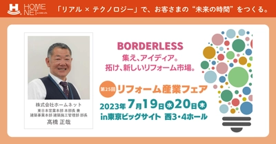 日本最大規模のプロ向けリフォーム展示会 「リフォーム産業フェア2023」で特別セミナーを実施