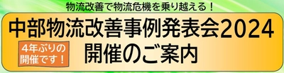 2024年問題解決に資する物流改善事例の発表と映像等の展示　 「中部物流改善事例発表会2024」を名古屋にて2月28日開催