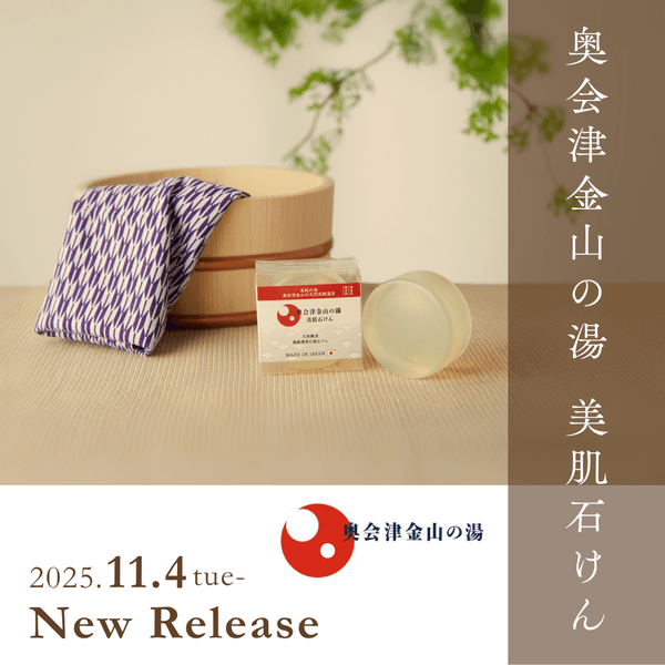 奥会津金山の湯 美肌石けん