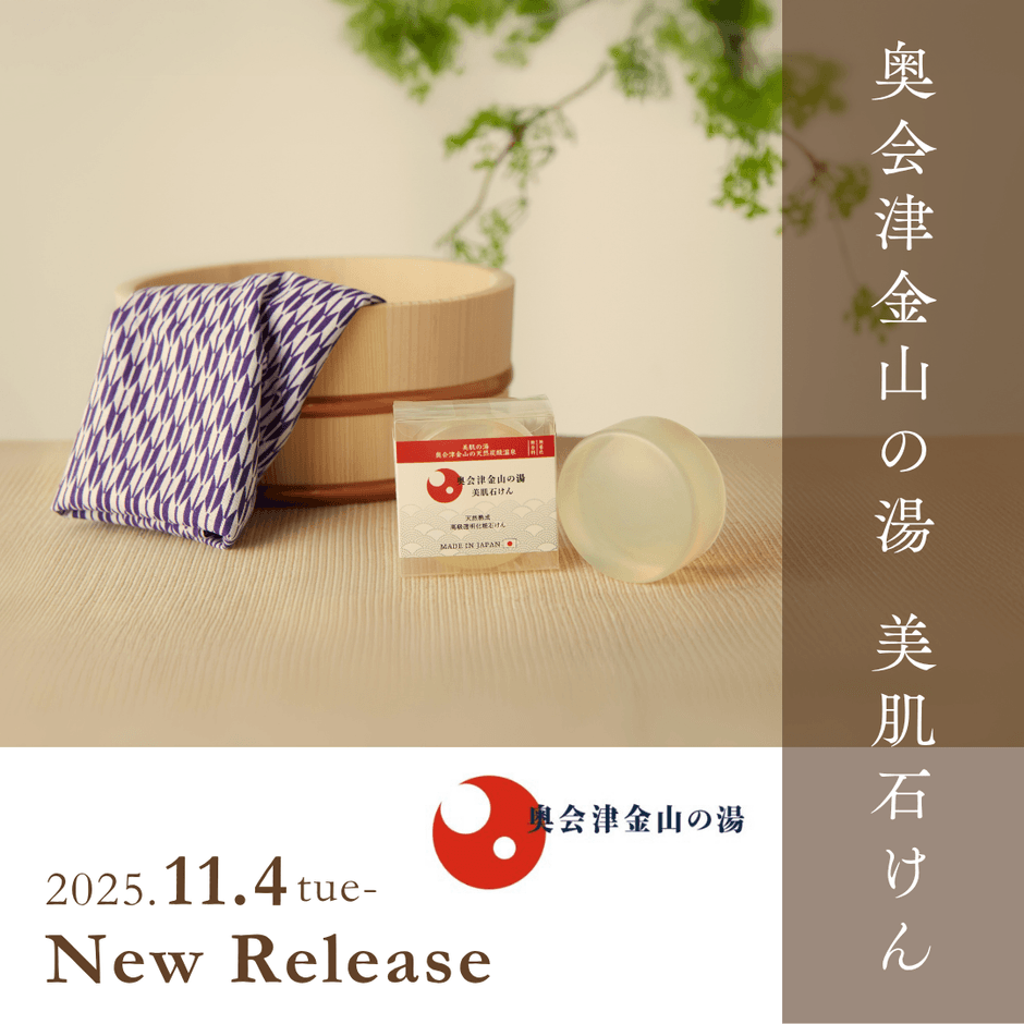 奥会津金山の湯 美肌石けん