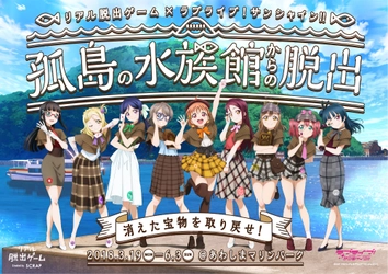 「君の瞳を巡る冒険」がイメージソングに決定！ リアル脱出ゲーム×ラブライブ！サンシャイン!! 「孤島の水族館からの脱出」 イベント特設サイトにて先行試聴開始 さらに【特別な謎】も公開!!