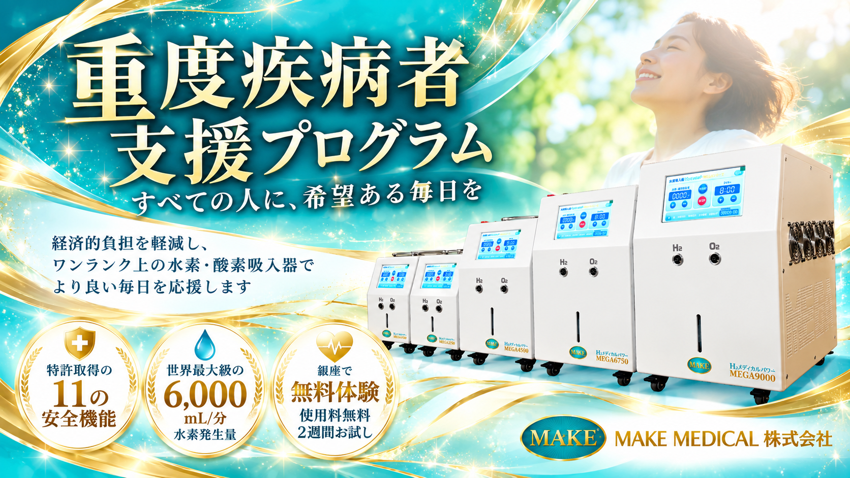 【重度疾病者支援】がん・難病などと向き合う方へ、水素・酸素吸入器の利用負担を軽減する支援を6か月間提供開始