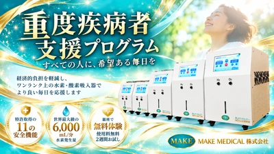 【重度疾病者支援】がん・難病などと向き合う方へ、水素・酸素吸入器の利用負担を軽減する支援を6か月間提供開始