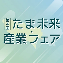たま未来・産業フェア運営事務局