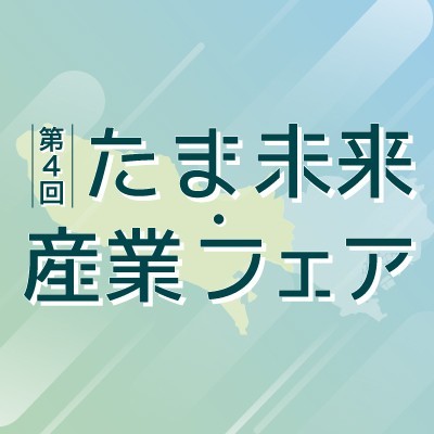 たま未来・産業フェア運営事務局