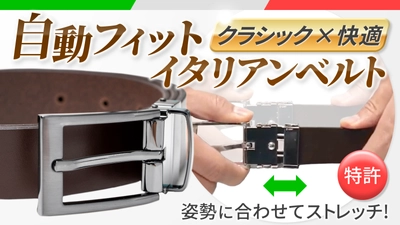 食べ過ぎても苦しくない、バックル伸縮Wittman自動フィットイタリアンベルト！2本セットなら1本あたり5930円。