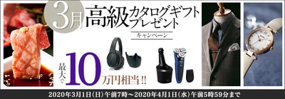 ＦＸプライムｂｙＧＭＯ、 【最大10万円相当】の高級カタログギフトをプレゼント！ 3月1日よりキャンペーン開始！