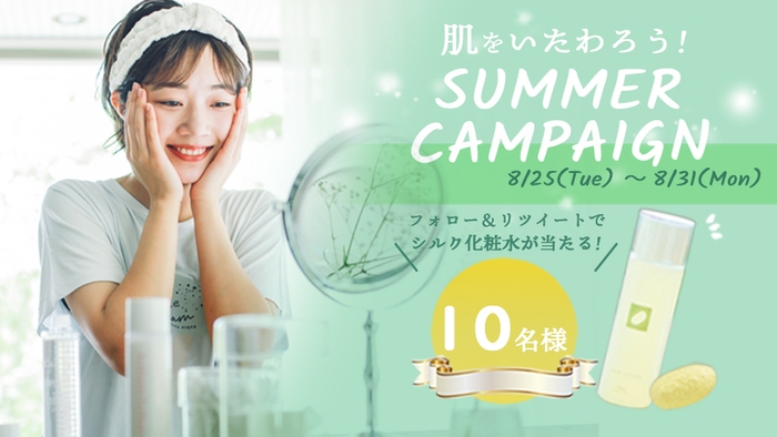 絹生活研究所『肌をいたわろう!サマーキャンペーン』