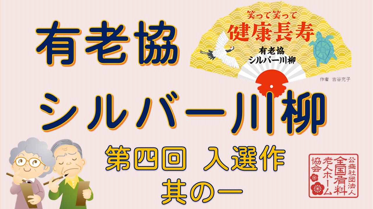 有老協チャンネル「有老協・シルバー川柳　第四回入選作　其の一」配信のお知らせ