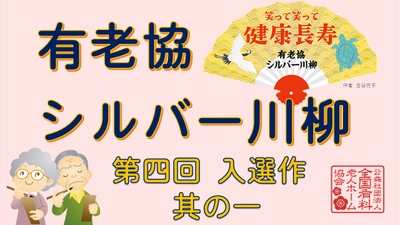 有老協チャンネル「有老協・シルバー川柳　第四回入選作　其の一」配信のお知らせ