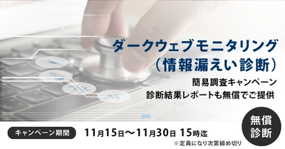 【期間限定】ダークウェブ情報漏洩調査　無料 キャンペーン実施のお知らせ