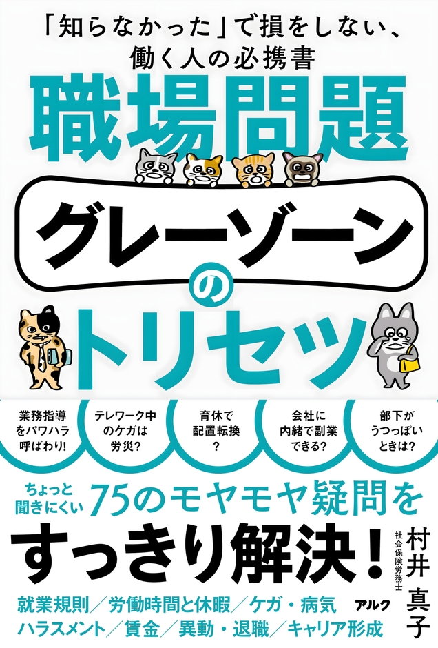 村井真子著『職場問題グレーゾーンのトリセツ』