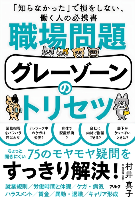 村井真子著『職場問題グレーゾーンのトリセツ』