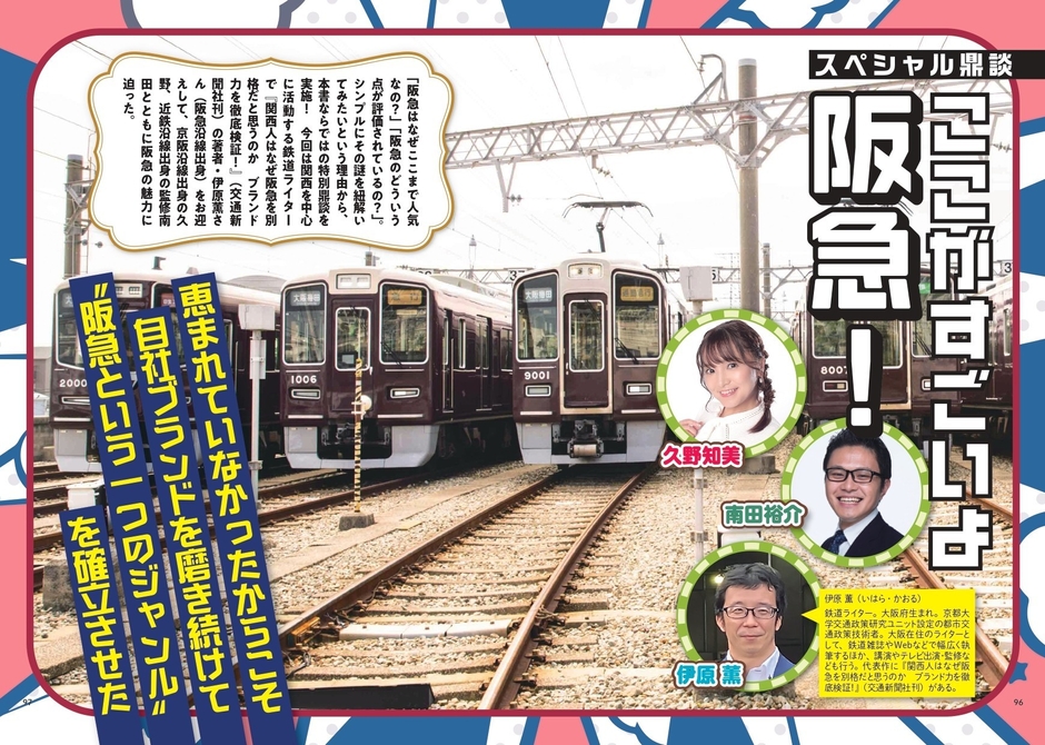 スペシャル鼎談 ここがすごいよ阪急！　久野知美×南田裕介×伊原薫