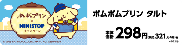 ポムポムプリン　タルト　イメージ画像