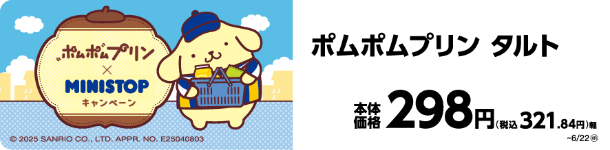 ポムポムプリン　タルト　イメージ画像