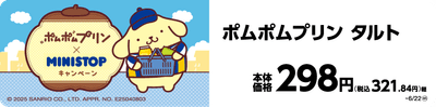 ポムポムプリン タルト イメージ画像