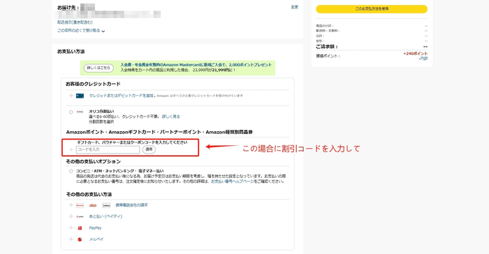 割引コード使用の手順(2)