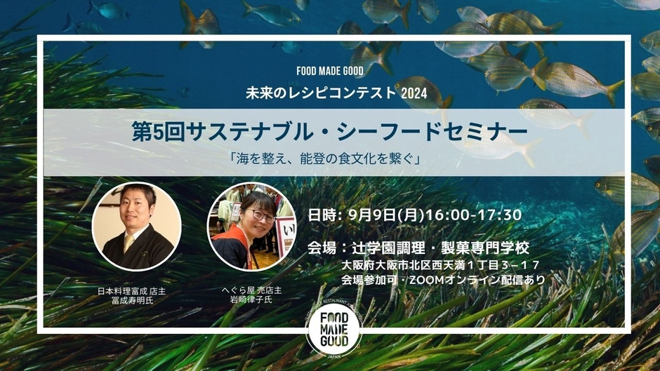 9月9日開催セミナー「海を整え、能登の食文化を繋ぐ」