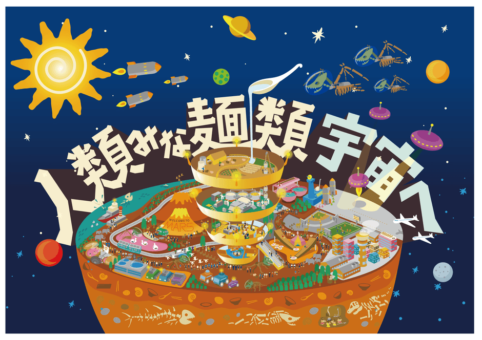 人類みな麺類 宇宙へ!!!