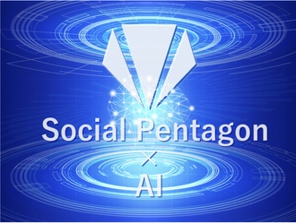 利用規約総合サービス「Social Pentagon」が、 AI導入による利用規約・プライバシーポリシーの 解析・要約開発に着手！