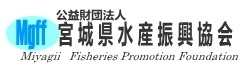公益財団法人宮城県水産振興協会