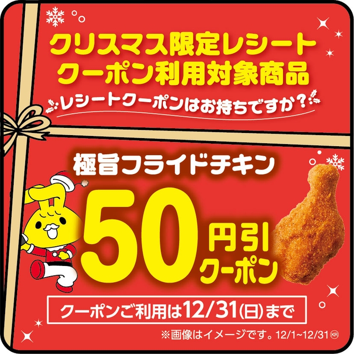 クリスマス限定レシートクーポン利用対象商品極旨フライドチキン（極旨フライドチキン（単品商品）が対象です。セット商品は除く。）本体価格より５０円引販促物（画像はイメージです。）