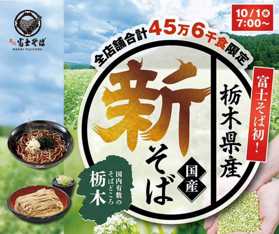 【速報】名代 富士そば、2025年10月“栃木県産新そば”企画　限定数量45万6千食の完売のお知らせ